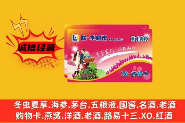 西宁市湟中回收超市卡