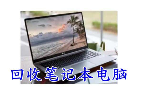 西宁市湟中回收电脑